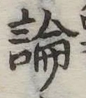 論，已得其位