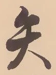 Character 矢