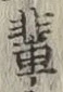 文字 輩