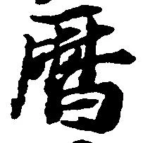 暦，已得其位