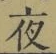 「夜」字