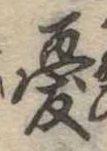 Đã định vị 憂