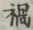 已定位禍