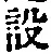 文字設