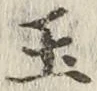 Character 玉