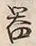 字器