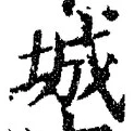 Character 城