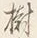“木”字