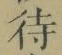 字待
