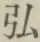 字弘