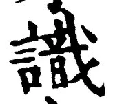 文字識