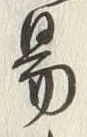 字易