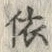 已定位依