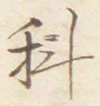 文字科