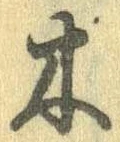 已定位木