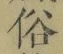 文字 俗