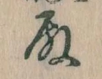 Đã định vị 殿