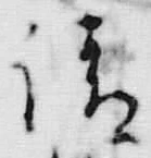 “請”字