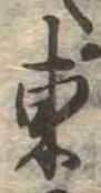Đã định vị 東