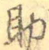 助，已得其位