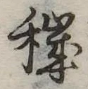 Đã định vị 穢