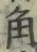 文字角