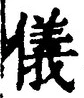 Chữ 儀