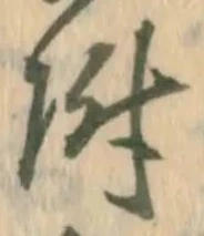 已定位負