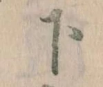 下の位置