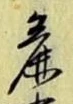 Chữ 麁