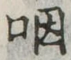 㐌定位咽