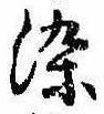 染，已得其位
