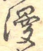 Đã định vị 漫