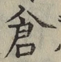 “倉”字