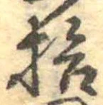 已定位拾
