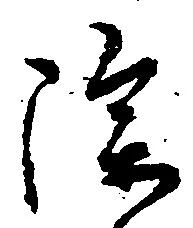除の位置