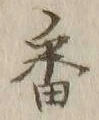 “人”字