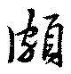 Đã định vị 頗