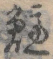已定位鱸