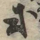 Đã định vị 或