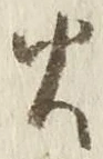 文字火