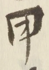 文字甲