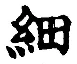 文字細