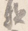 駈 위치 확인됨