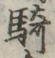 Đã định vị 騎