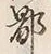𡨸鄙