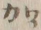 文字加