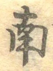 Đã định vị 南