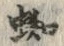 字蜘