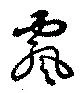 Located 飄